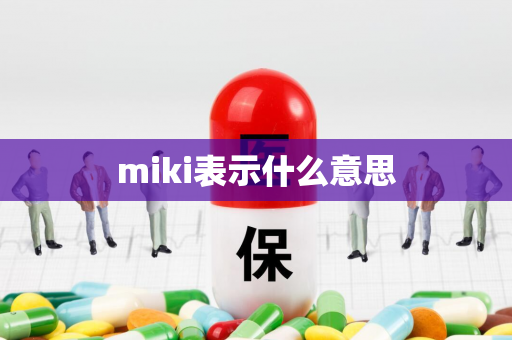 miki表示什么意思