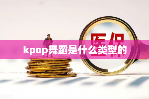 kpop舞蹈是什么类型的