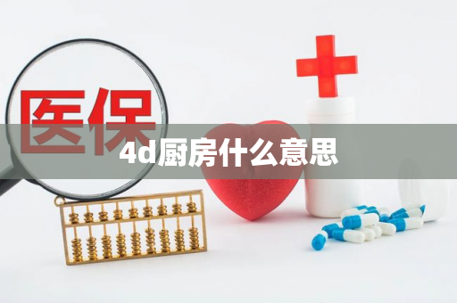 4d厨房什么意思