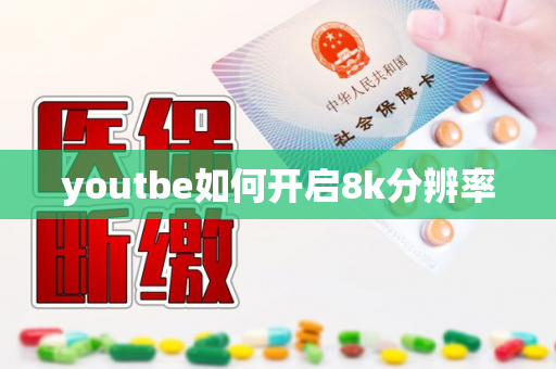 youtbe如何开启8k分辨率