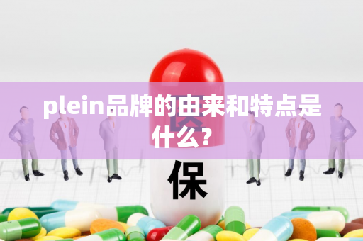 plein品牌的由来和特点是什么？