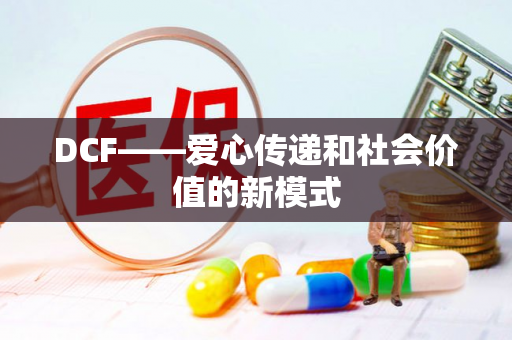 DCF——爱心传递和社会价值的新模式