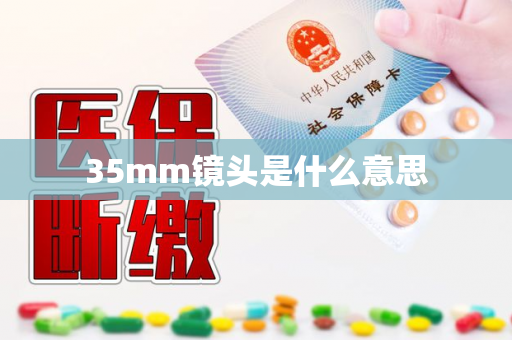 35mm镜头是什么意思