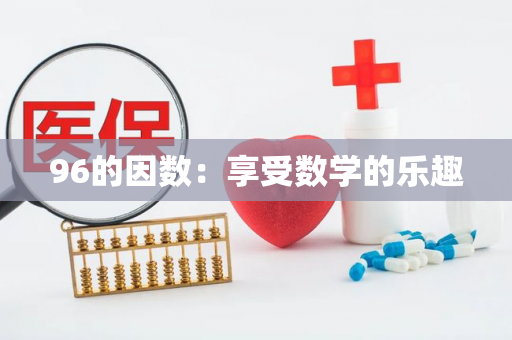 96的因数：享受数学的乐趣