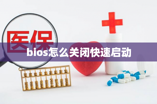 bios怎么关闭快速启动