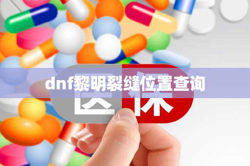 dnf黎明裂缝位置查询