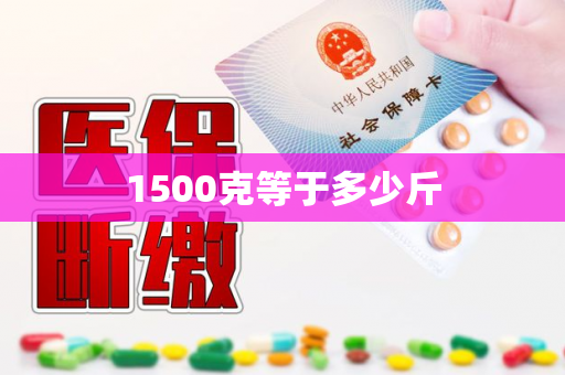 1500克等于多少斤