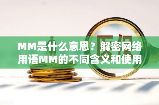 MM是什么意思？解密网络用语MM的不同含义和使用场景