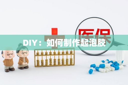 DIY：如何制作起泡胶