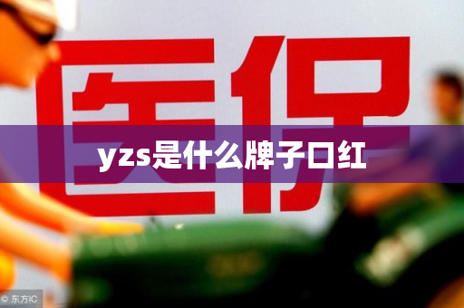 yzs是什么牌子口红