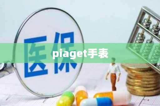 piaget手表