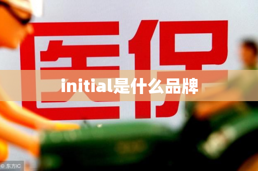 initial是什么品牌