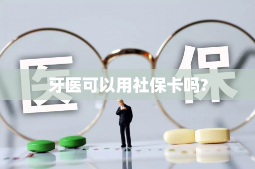 牙医可以用社保卡吗?